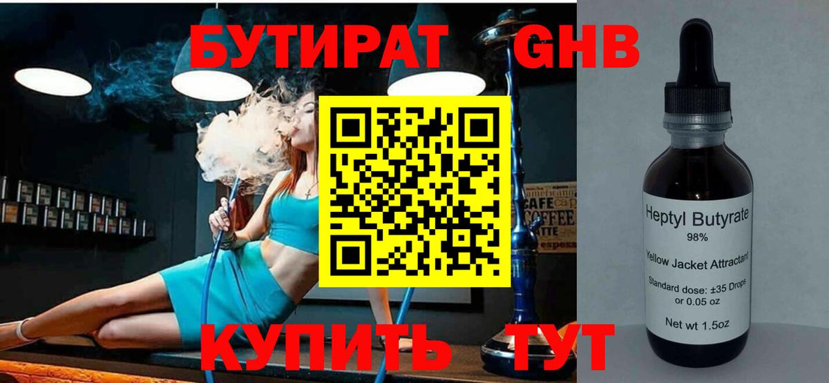 Зерноград  БУТИРАТ  Вход с VPN  Бутират бутандиол 