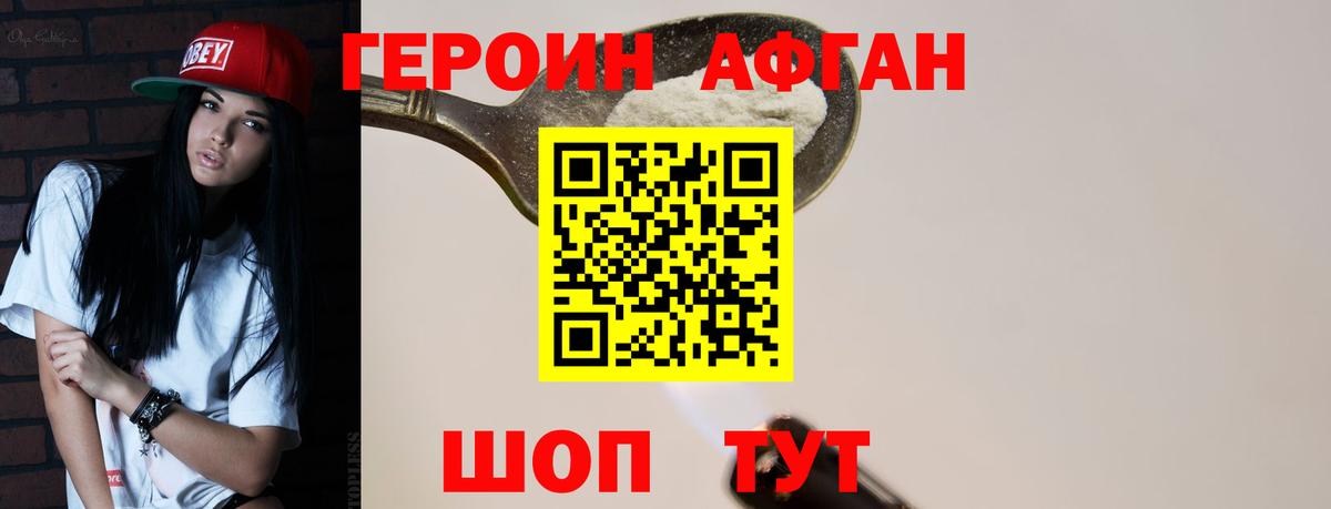ГЕРОИН афганец Зерноград